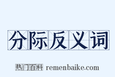 分际反义词是什么意思的图片